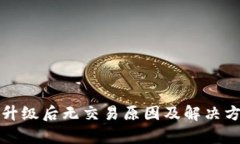 TP钱包升级后无交易原因及解决方案解析