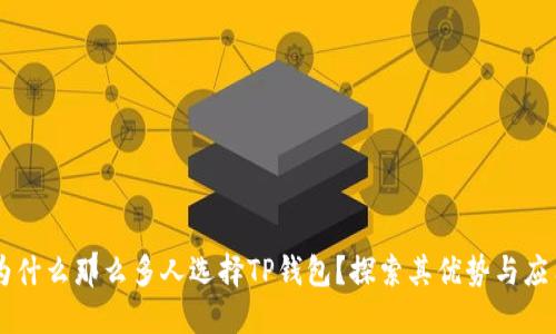 为什么那么多人选择TP钱包？探索其优势与应用