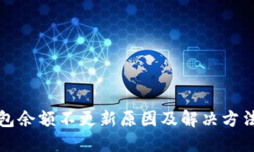 TP钱包余额不更新原因及解决方法详解