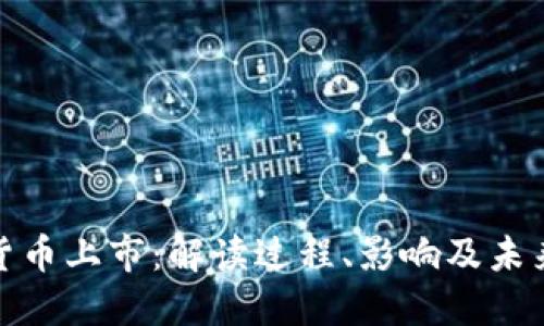 数字货币上市：解读过程、影响及未来趋势