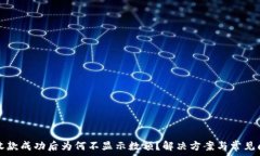   TP钱包收款成功后为何不