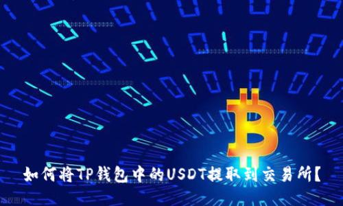 如何将TP钱包中的USDT提取到交易所？