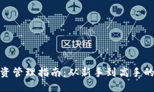 数字货币投资管理指南：从新手到高手的全方位攻略