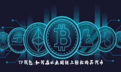 TP钱包：如何在以太坊链上