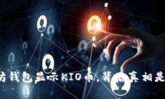 以太坊钱包显示KIO币，背