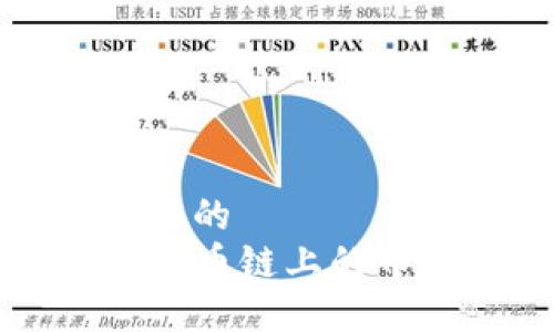 思考一个易于大众且的  
如何通过TP钱包将火币链上的币转移到币安交易所
