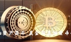 TP钱包中的资产显示：美金