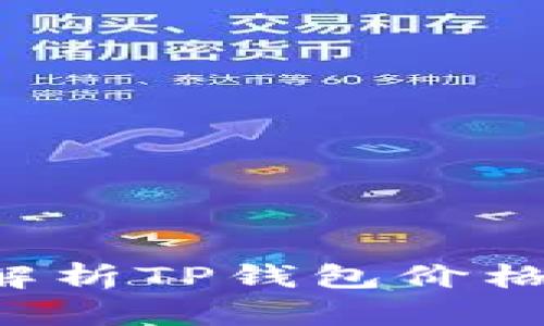 为什么TP钱包不显示价格？解析TP钱包价格显示问题的原因与解决方案