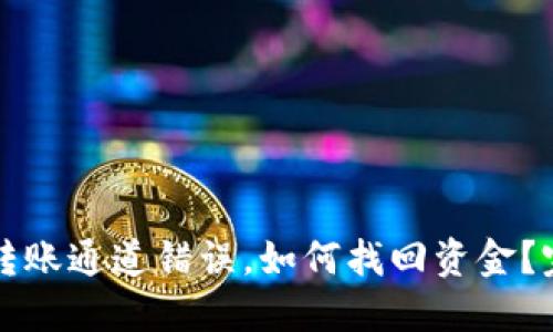 TP钱包转账通道错误，如何找回资金？完整指南