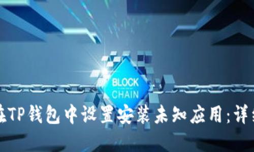 如何在TP钱包中设置安装未知应用：详细指南