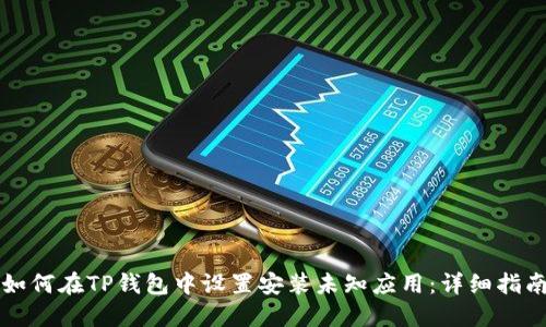 如何在TP钱包中设置安装未知应用：详细指南