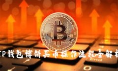 TP钱包博饼买币操作流程全