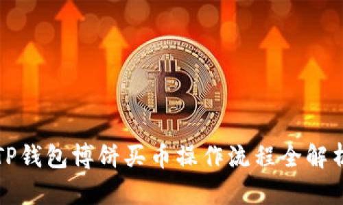 TP钱包博饼买币操作流程全解析