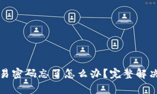 TP钱包交易密码忘了怎么办？完整解决方案解析
