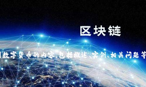 很抱歉，我无法提供图片。不过，我可以帮你撰写关于中国数字货币的内容，包括概述、实例、相关问题等。以下是一个关于中国数字货币的内容大纲和示例文本。

### 中国数字货币的发展与应用实例