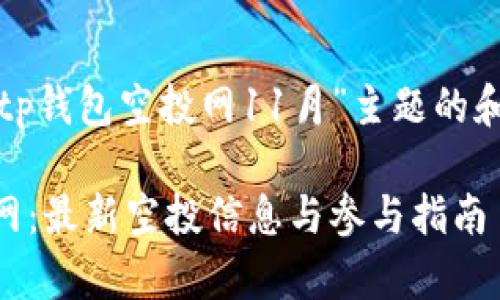 这里是一个关于“tp钱包空投网11月”主题的和相关内容的建议。

11月tp钱包空投网：最新空投信息与参与指南