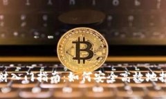 数字货币理财入门指南：如何安全高效地投资数