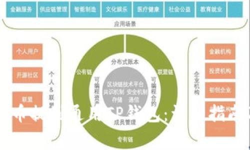 如何将火币的HT币提到通用TP钱包：详细指南及常见问题解答