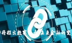 央行即将推出数字货币：未来金融的变革趋势