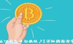 如何在手机版TP钱包中切换账户？详细指南与常见