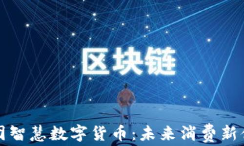 
美团智慧数字货币：未来消费新体验