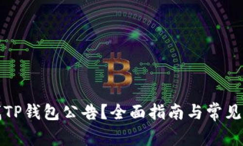 如何查找TP钱包公告？全面指南与常见问题解析