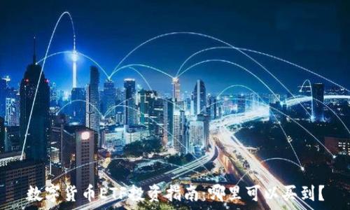   
数字货币ETF投资指南：哪里可以买到？