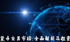 数字货币交易市场：全面
