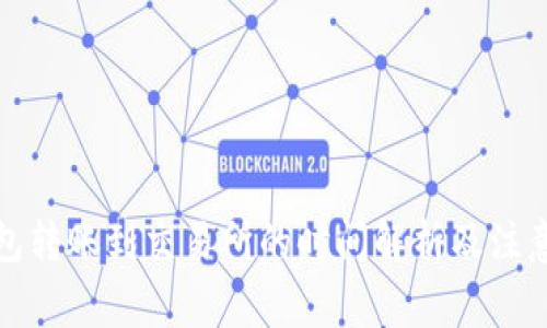 TP钱包转账到交易所的时间解析及注意事项