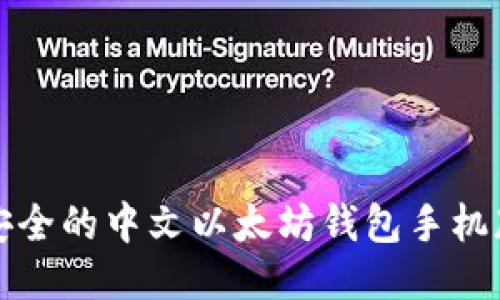 便捷安全的中文以太坊钱包手机版推荐
