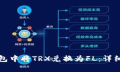 如何在TP钱包中将TRX兑换为