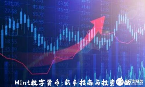 
Mint数字货币：新手指南与投资策略