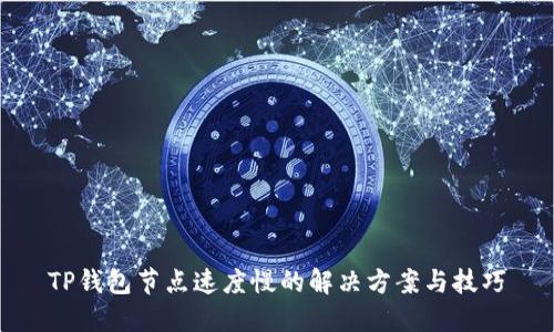 TP钱包节点速度慢的解决方案与技巧