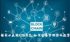 全面解析以太坊ETH钱包：