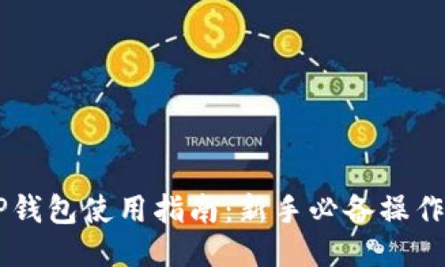 币圈TP钱包使用指南：新手必备操作与技巧