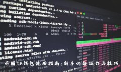 币圈TP钱包使用指南：新手