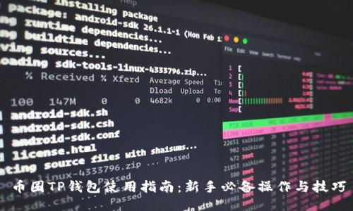 币圈TP钱包使用指南：新手必备操作与技巧