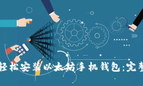 如何轻松安装以太坊手机钱包：完整指南