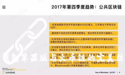 TP钱包苹果版与火币链的完美结合