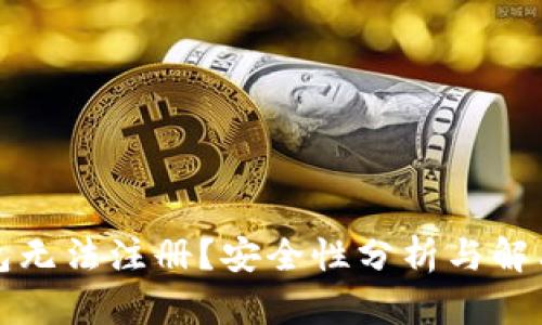 TP钱包无法注册？安全性分析与解决方案