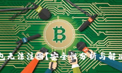 TP钱包无法注册？安全性分析与解决方案