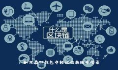: 如何在TP钱包中轻松切换