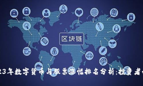 2023年数字货币与股票涨幅排名分析：投资者必看