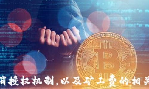 
  TP钱包取消授权的步骤与矿工费详解/  

相关关键词
 guanjianci TP钱包,取消授权,矿工费,加密货币交易/ guanjianci 

内容主体大纲
1. 引言
   - TP钱包概述
   - 授权与取消授权的意义

2. TP钱包的授权机制
   - 为什么需要授权
   - 常见的授权场景

3. TP钱包取消授权的步骤
   - 如何在TP钱包中查找授权信息
   - 取消授权的操作步骤
   - 常见问题解答

4. 矿工费的由来与计算方式
   - 什么是矿工费
   - 矿工费的计算方法
   - 影响矿工费的因素

5. TP钱包取消授权的费用分析
   - 不同区块链的矿工费用对比
   - 实际操作中可能面临的费用情况

6. TP钱包用户常见问题解答
   - 取消授权是否一定要支付矿工费？
   - 如何降低矿工费支出？
   - 取消授权后是否会影响其他交易？
   - 授权和取消授权的常见误区
   - TP钱包的其他费用解析
   - 如何判断是否有必要取消授权？
   - 撤销授权后的安全性问题

7. 结论
   - 授权与取消授权的重要性
   - 如何更好地利用TP钱包

【内容】（将详细展开每个部分，下面是第一部分的示例）

### 1. 引言

TP钱包作为一种流行的加密货币钱包，吸引了大量用户使用。然而，当用户需要取消某些授权时，却常常会遇到关于矿工费的问题。在这篇文章中，我们将详细讨论TP钱包的取消授权步骤，以及在此过程中需要支付的矿工费的各个方面。

授权是指用户允许某个智能合约或去中心化应用访问他们的钱包。随着加密货币生态系统的发展，用户通常会为保护自己的资产选择取消那些不再需要的授权。然而，用户在进行这些操作时，往往需要支付一定的矿工费，这在某种程度上增加了用户的经济负担。因此，理解取消授权的步骤及其相关费用，将帮助用户更好地管理他们的钱包。

### 2. TP钱包的授权机制

为什么需要授权
在使用加密货币时，很多时候用户需要与各种去中心化应用（DApp）进行交互。这些应用通常要求用户进行授权，以便可以访问用户的钱包并执行特定操作，例如买卖代币、参与流动性挖矿等。这些授权在设计上旨在保护用户资产，因为用户可以随时撤销这些权限。

常见的授权场景
在TP钱包中，用户可能会使用不同的DApp进行交易、借贷、质押等。这些行为都需要先进行相应的授权。如果用户在一段时间后决定不再使用某个DApp或不希望它继续访问他们的钱包，他们就可以选择取消授权。

### 3. TP钱包取消授权的步骤

如何在TP钱包中查找授权信息
用户可以通过TP钱包的界面查看所有当前的授权信息。这通常包括每个合约地址和相关的DApp名称。用户可以在钱包的“授权管理”部分找到他们的授权清单。

取消授权的操作步骤
取消授权的过程可以简单概括为以下几个步骤：
ol
    li打开TP钱包，进入“授权管理”界面。/li
    li找到需要取消授权的DApp或合约。/li
    li点击“取消授权”按钮，系统会提示用户支付相应的矿工费。/li
    li确认交易，等待矿工确认，完成取消授权。/li
/ol

常见问题解答
在取消授权时，用户可能会遇到一些问题，例如“为什么要支付矿工费？”及“如何确保取消授权操作成功？”我们将在后续的部分中详细解答这些问题。

### 4. 矿工费的由来与计算方式

什么是矿工费
矿工费是指用户在区块链网络中进行交易时，支付给矿工的费用，用于激励矿工处理和验证交易。每个区块链网络都有其独特的费用结构。通常，费用会根据网络的繁忙程度而有所不同，交易越繁忙，费用可能越高。

矿工费的计算方法
矿工费的计算通常会根据交易的复杂程度和数据大小来决定。例如，某些简单的交易可能只需支付较低的费用，而复杂的合约交互则可能需要支付更高的费用。用户可以使用一些网站或工具来预估他们的矿工费用。

影响矿工费的因素
矿工费受许多因素影响，包括网络拥堵程度、交易大小、和矿工的竞争程度等。了解这些因素可以帮助用户在合适的时机发起交易，从而降低费用。

### 5. TP钱包取消授权的费用分析

不同区块链的矿工费用对比
TP钱包支持多种区块链，每种区块链的矿工费用标准各不相同。例如，在以太坊上，由于网络用户众多，矿工费用通常较高，而在某些新兴链上，费用可能会低得多。用户在选择交易时，需关注这些费用。

实际操作中可能面临的费用情况
在TI钱包的授权取消操作中，用户需要考虑的不仅是取消授权的矿工费用，还要考虑到可能的网络波动性。尤其是在高峰时段，费用可能会大幅提升。因此，用户应仔细规划其取消授权的时机，以减少开支。

### 问题及详细解答

1. 取消授权是否一定要支付矿工费？
2. 如何降低矿工费支出？
3. 取消授权后是否会影响其他交易？
4. 授权和取消授权的常见误区
5. TP钱包的其他费用解析
6. 如何判断是否有必要取消授权？
7. 撤销授权后的安全性问题

以上为内容框架与部分展开示例。完整的内容将延续此结构和深度进行撰写，确保每个章节都涵盖相关的知识点，使用户能够全面理解TP钱包的授权与取消授权机制，以及矿工费的相关知识。