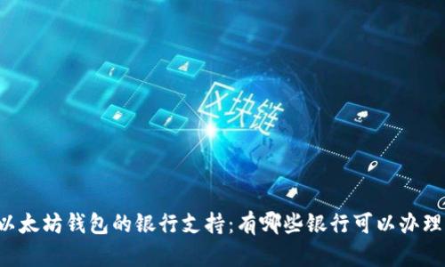 以太坊钱包的银行支持：有哪些银行可以办理？
