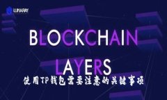 使用TP钱包需要注意的关键