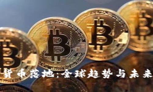 数字货币落地：全球趋势与未来展望