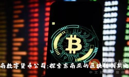 越南数字货币公司：探索东南亚的区块链创新之路