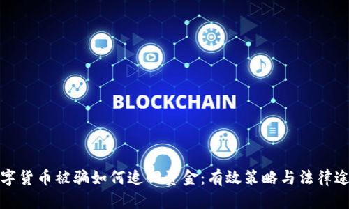 数字货币被骗如何追回资金：有效策略与法律途径