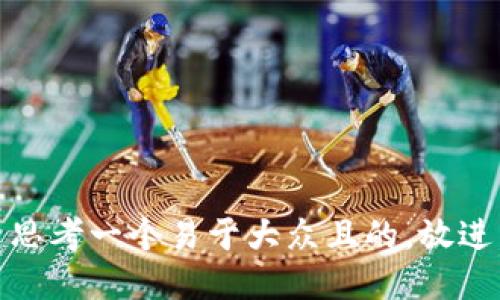 思考一个易于大众且的，放进